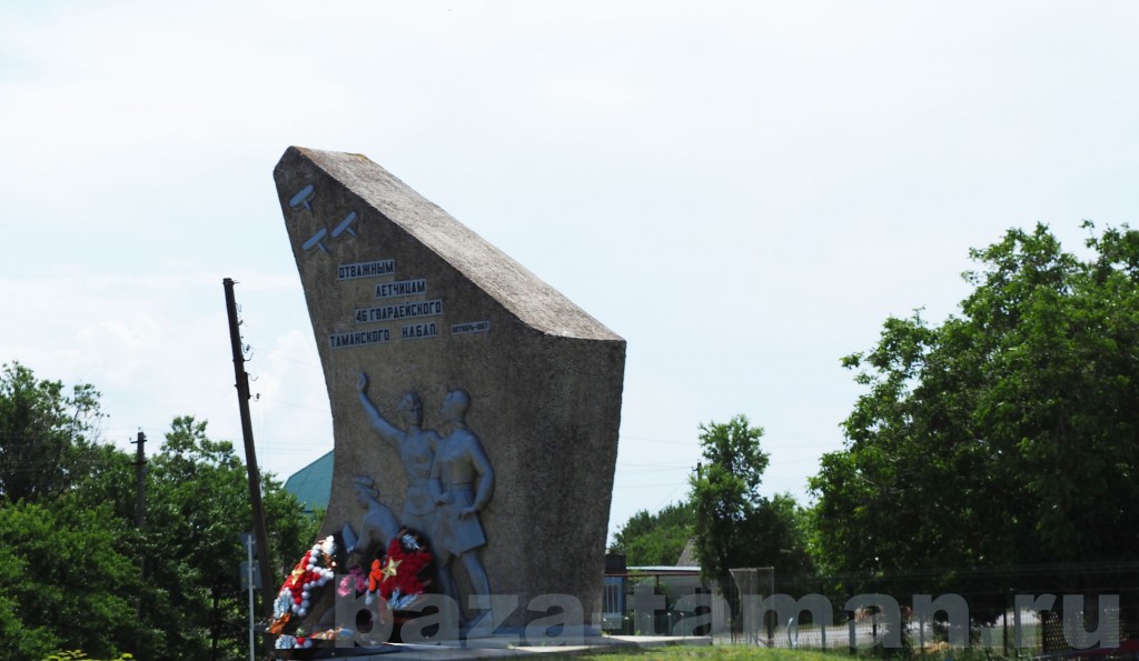 памятник лётчикам Отважным Лётчикам 46 Гвардейского Таманского Н.Л.Б.А.П.